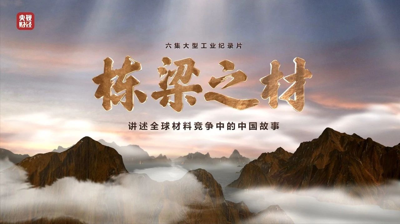 央视重磅纪录片《栋梁之材》| 中国建材两大高端质料，“随源开智”，料尽其用