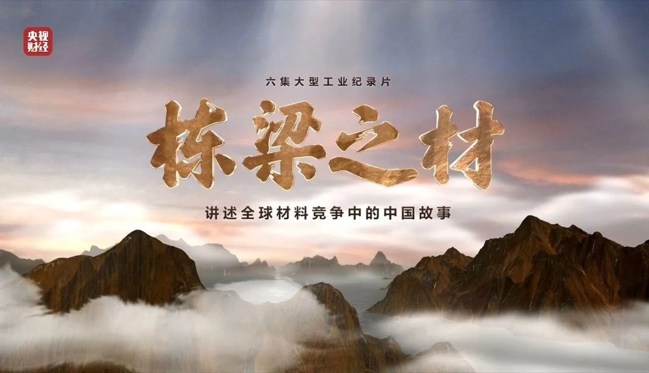 央视重磅纪录片《栋梁之材》| 中国建材两大高端质料，创“造物传奇”
